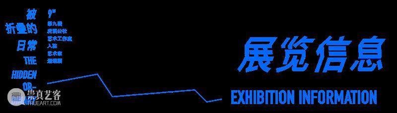 青策展览|被折叠的日常——第九届虎溪公社艺术工作室入驻艺术家邀请展 视频资讯 四川美院美术馆 艺术 艺术家 青策 虎溪 公社 邀请展 视频 单位 四川美术学院 美术馆 崇真艺客